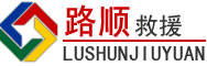 东昌府区道路救援