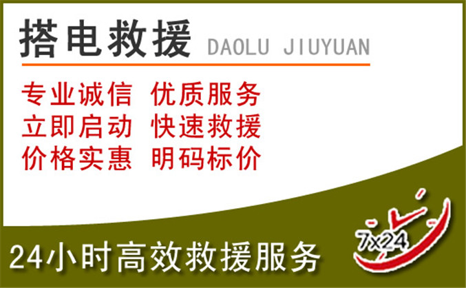 东昌府区汽车道路救援